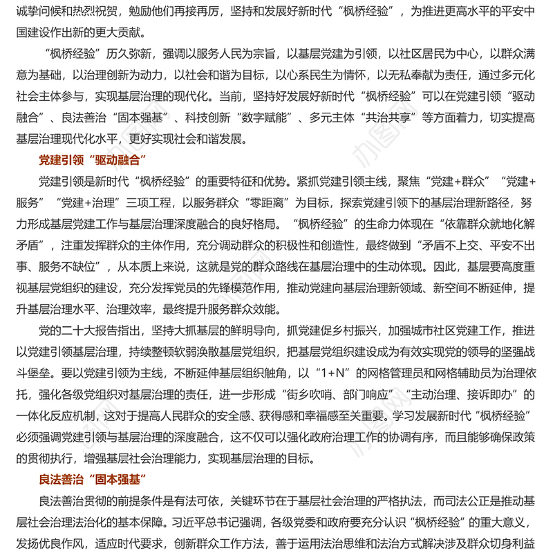 坚持和发展“枫桥经验”筑牢基层善治根基PPT红色大气以人民为中心基层治理党课课件(讲稿)