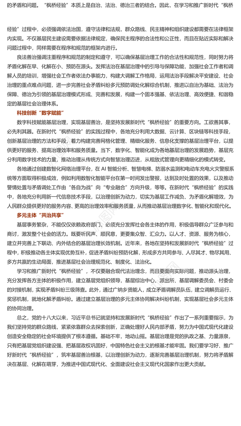 坚持和发展“枫桥经验”筑牢基层善治根基PPT红色大气以人民为中心基层治理党课课件(讲稿)