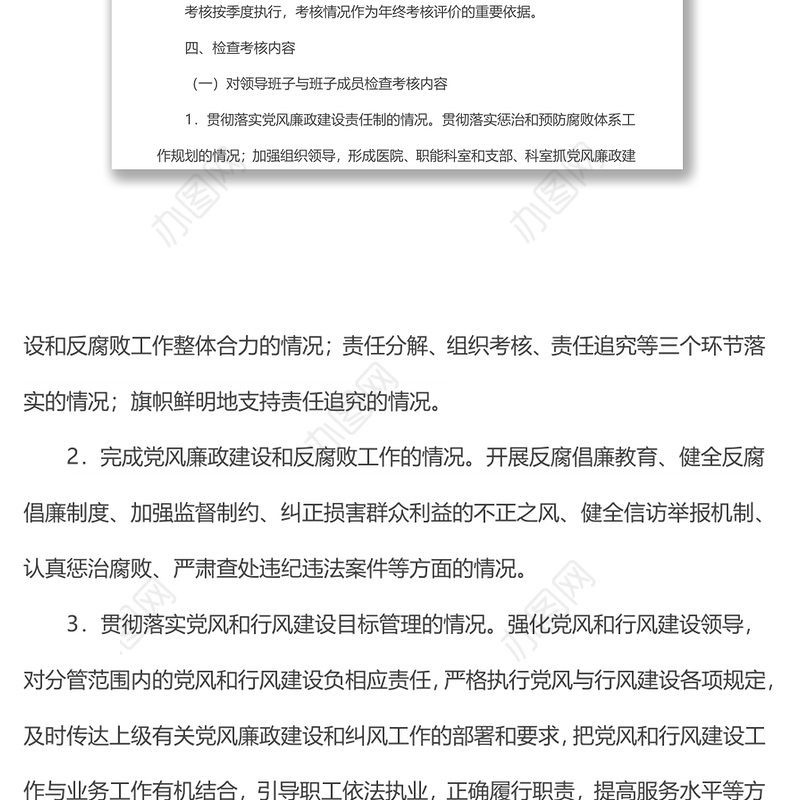 医院党风廉政建设责任制检查考核制度