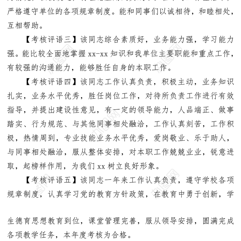 考核评语汇总