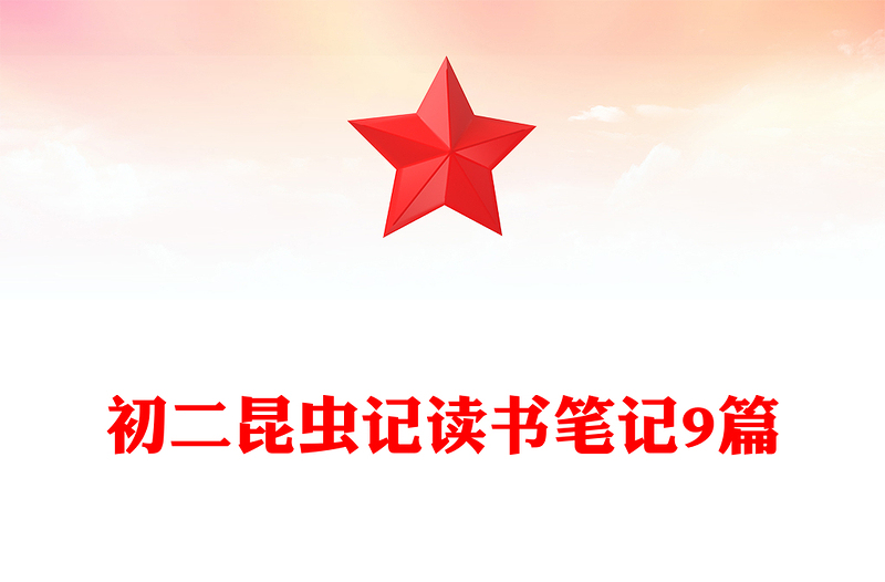 初二昆虫记读书笔记9篇