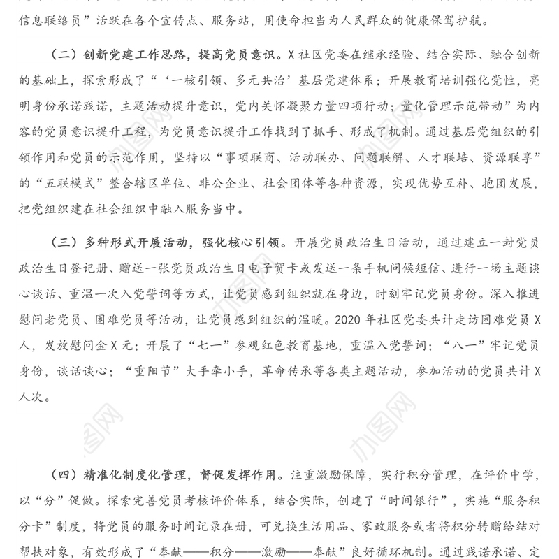 X社区党委书记2020年度抓基层党建工作述职报告(1)