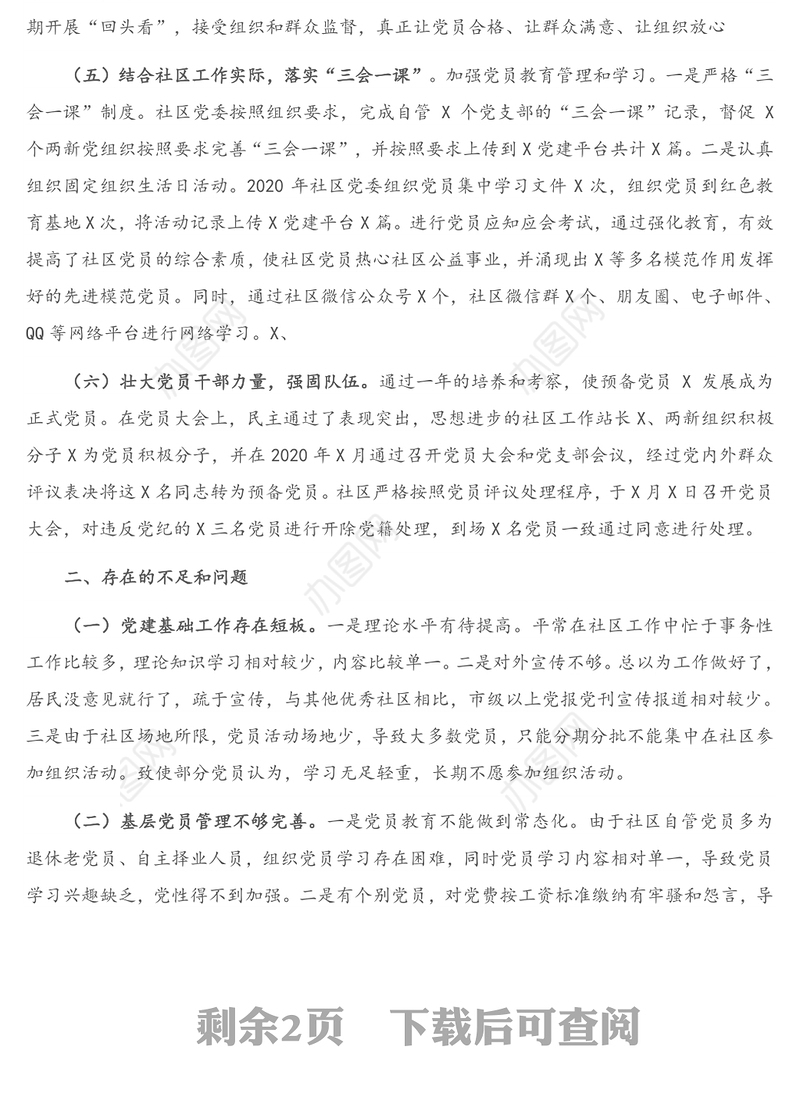 X社区党委书记2020年度抓基层党建工作述职报告(1)