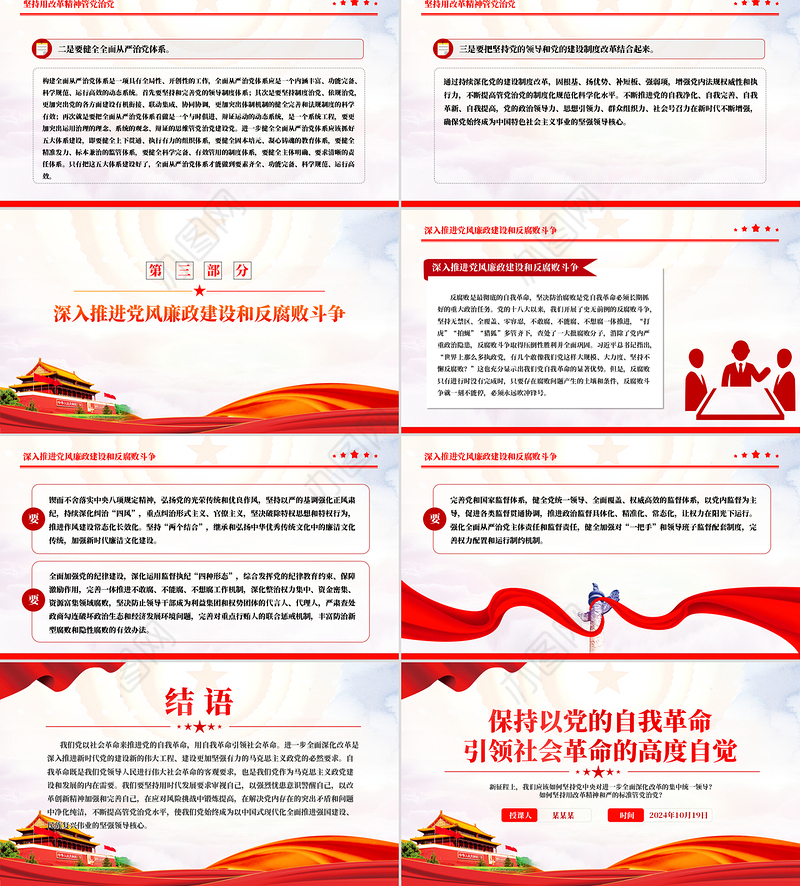 红色创意保持以党的自我革命引领社会革命的高度自觉PPT微党课课件