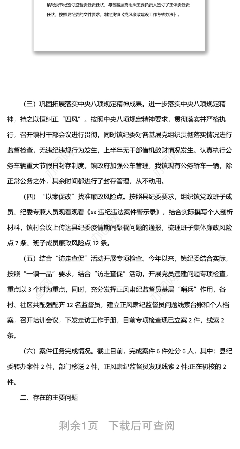 乡镇纪委2022上半年工作总结及下半年工作计划