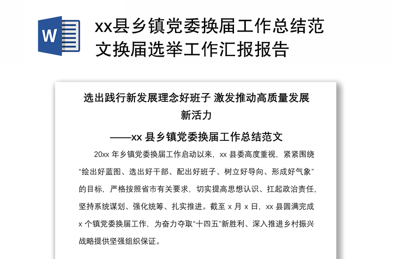 2021县乡镇党委换届工作总结范文换届选举工作汇报报告