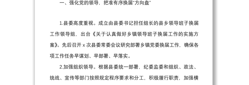 2021县乡镇党委换届工作总结范文换届选举工作汇报报告