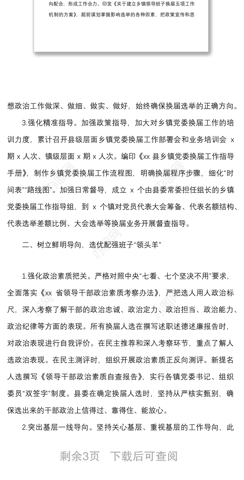 2021县乡镇党委换届工作总结范文换届选举工作汇报报告