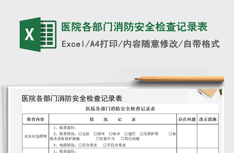 2021年医院各部门消防安全检查记录表