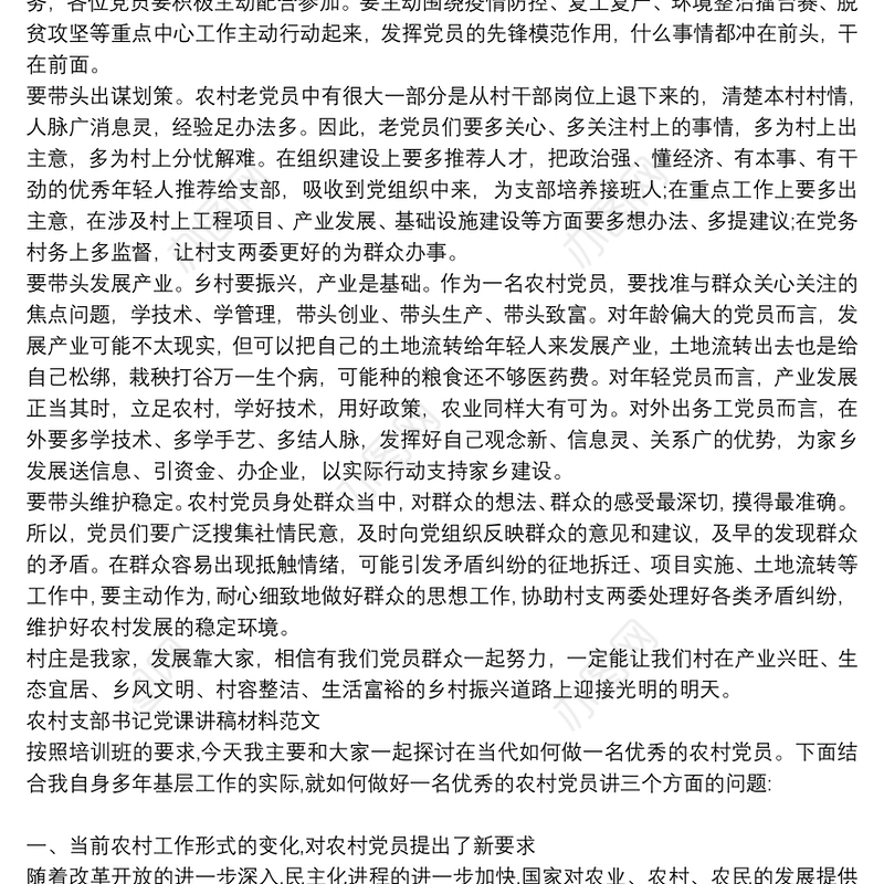 农村支部书记党课讲稿材料范文