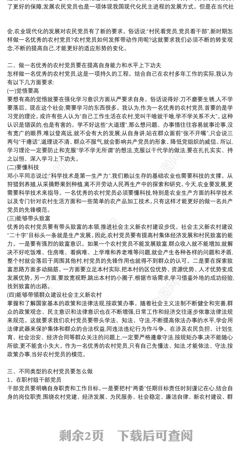 农村支部书记党课讲稿材料范文