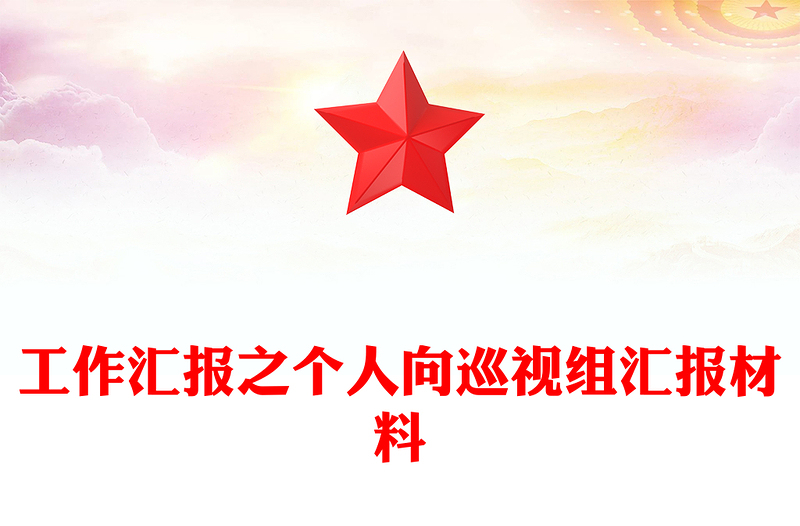 工作汇报之个人向巡视组汇报材料