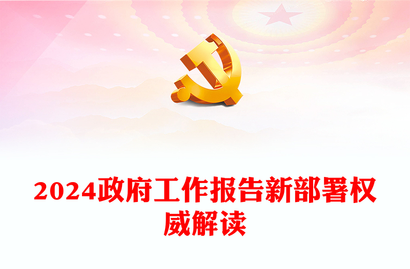 2024政府工作报告新部署权威解读PPT大气简洁两会学习辅导课件(讲稿)