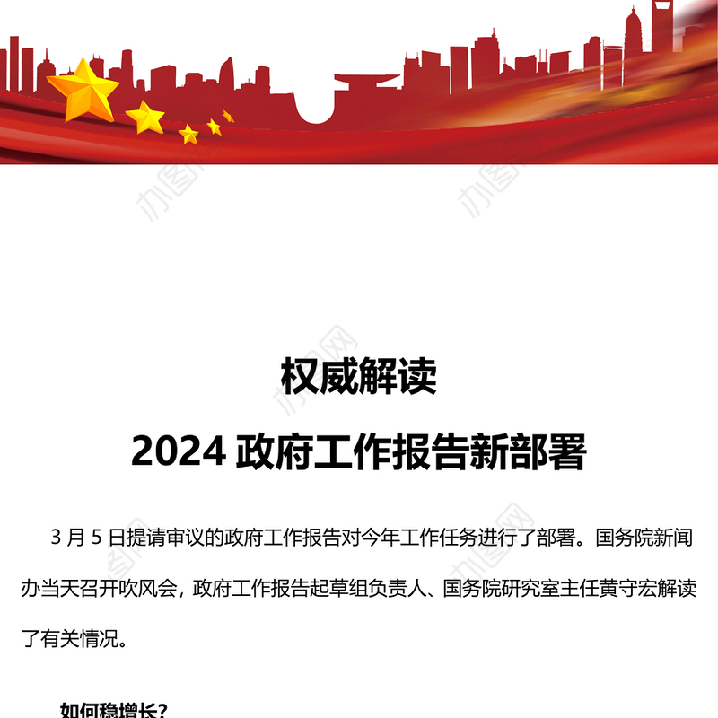 2024政府工作报告新部署权威解读PPT大气简洁两会学习辅导课件(讲稿)