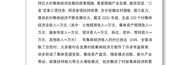 培育壮大村级集体经济收入的调研报告