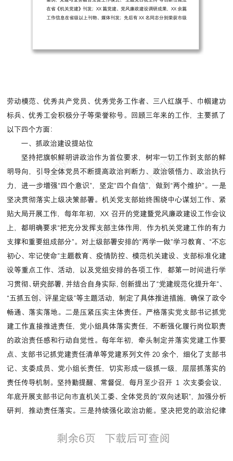 2021中共XX机关支部委员会换届工作报告