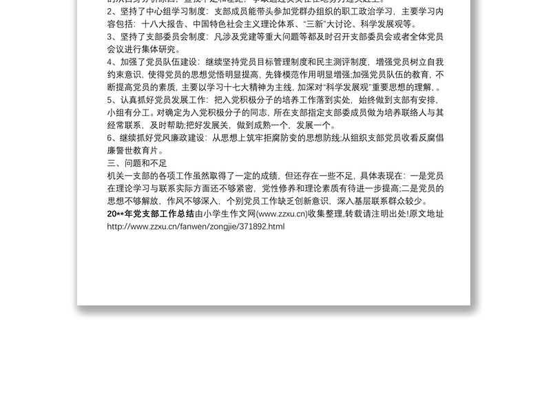 [20xx年党支部工作总结范文]20xx年党支部工作总结