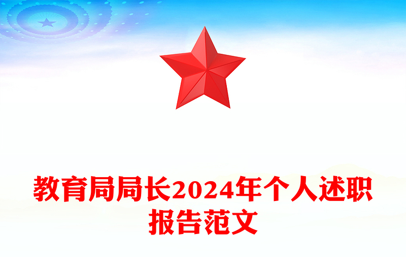 教育局局长2024年个人述职报告范文