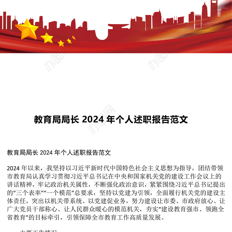 教育局局长2024年个人述职报告范文