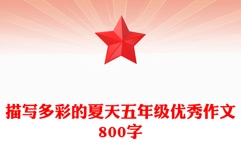 描写多彩的夏天五年级优秀作文800字