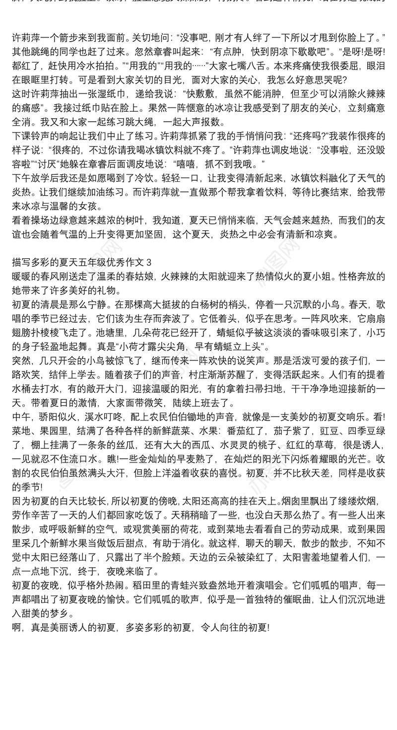 描写多彩的夏天五年级优秀作文800字