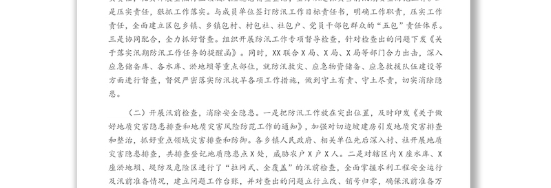 关于防汛抗旱工作开展情况的汇报材料