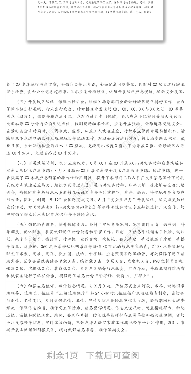 关于防汛抗旱工作开展情况的汇报材料