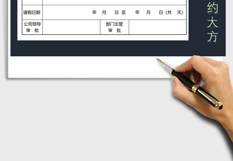 2021年公司学校请假单，请假条