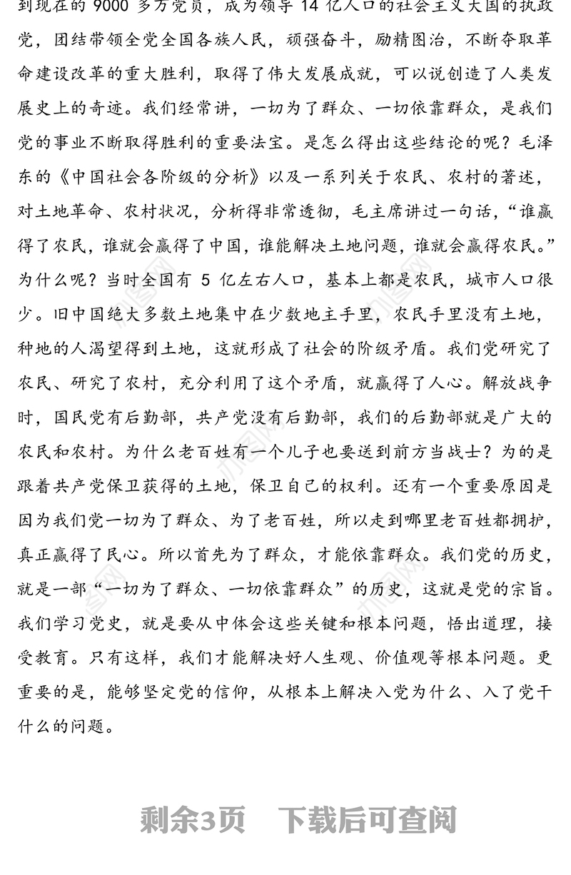 党史专题党课讲稿