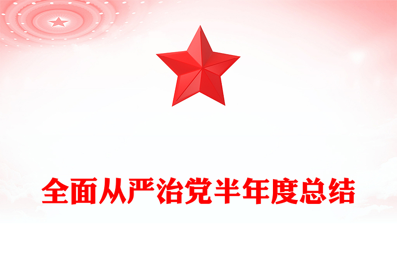 全面从严治党半年度总结