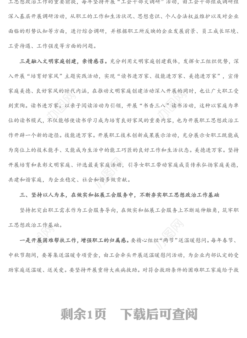 新时代背景下如何更好发挥国有企业工会在思想政治工作中的作用