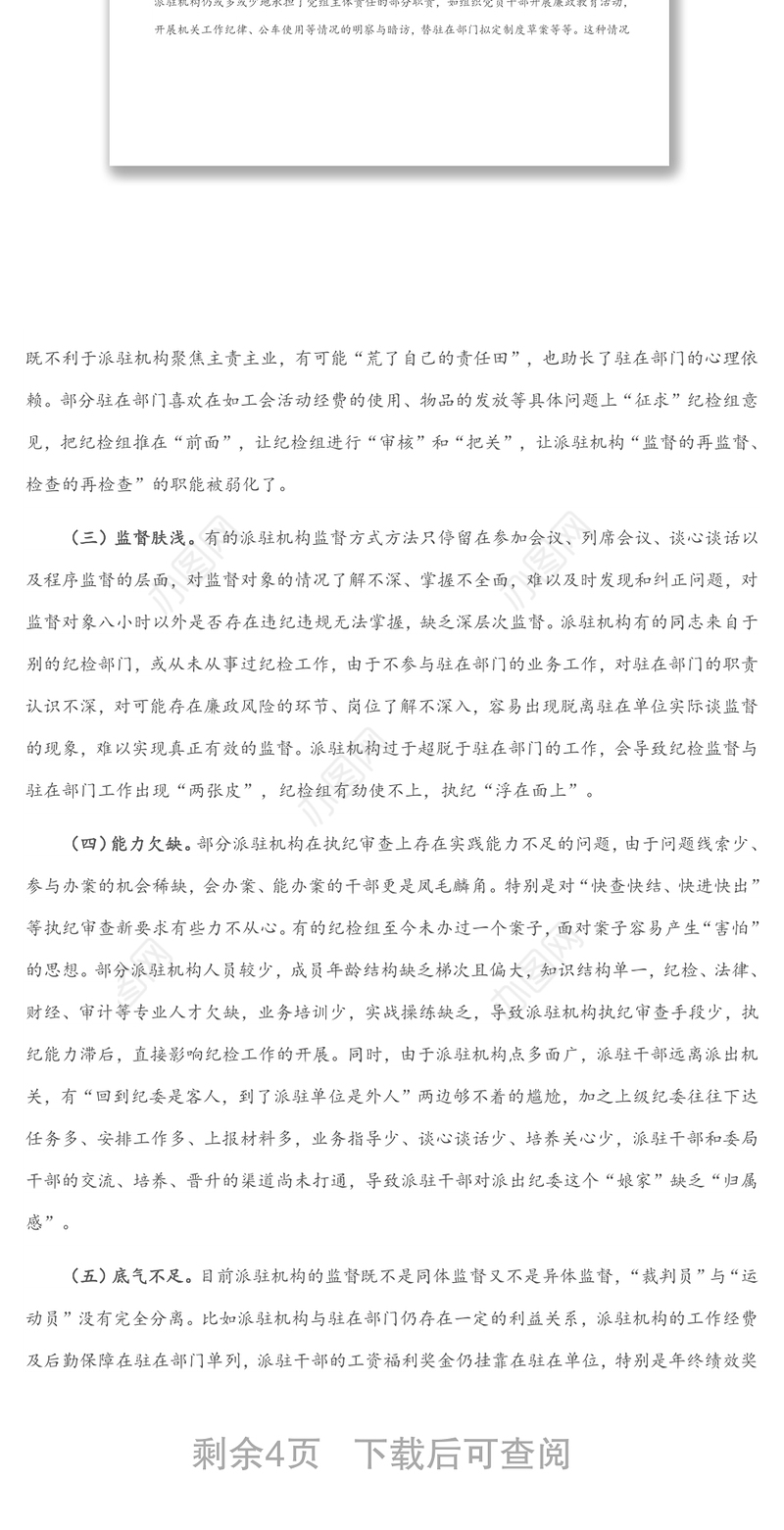 调研报告：派驻机构面临新情况新问题研究