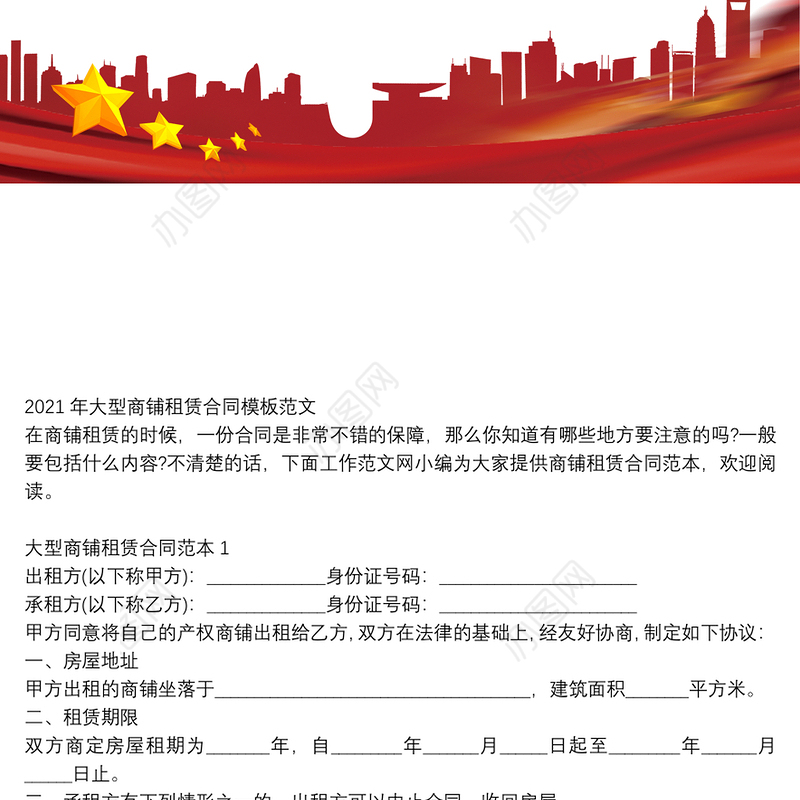 2021年大型商铺租赁合同模板范文