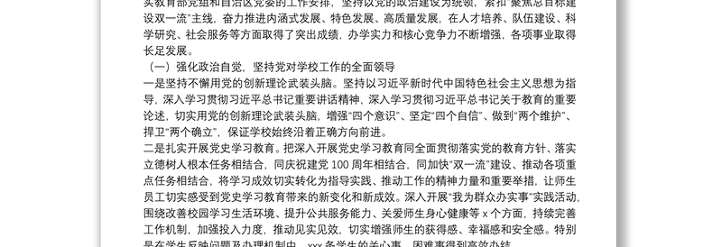 大学党委副书记、校长在教职工代表大会暨工会会员代表大会会议上的报告（高校）