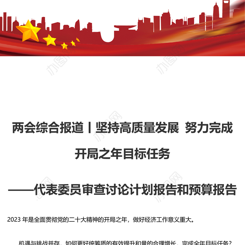 两会综合报道丨坚持高质量发展 努力完成开局之年目标任务——代表委员审查讨论计划报告和预算报告