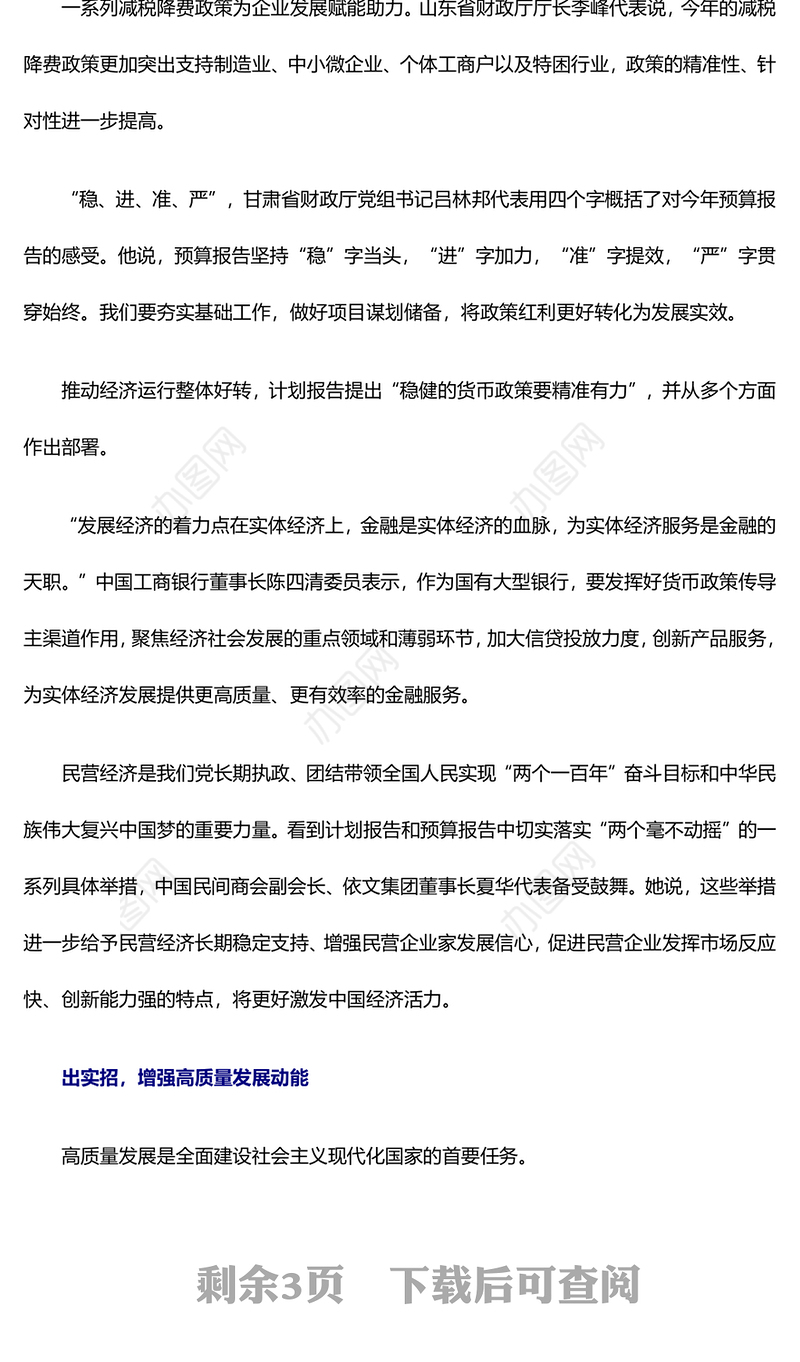 两会综合报道丨坚持高质量发展 努力完成开局之年目标任务——代表委员审查讨论计划报告和预算报告