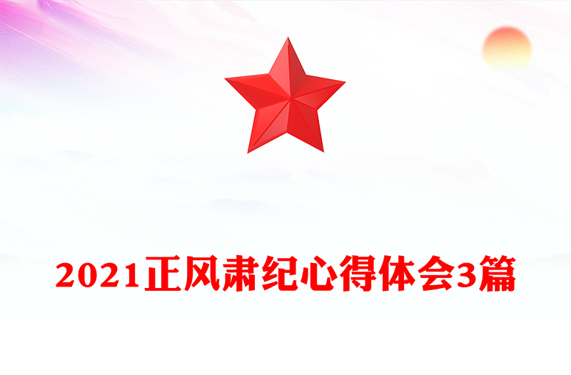 2021正风肃纪心得体会3篇