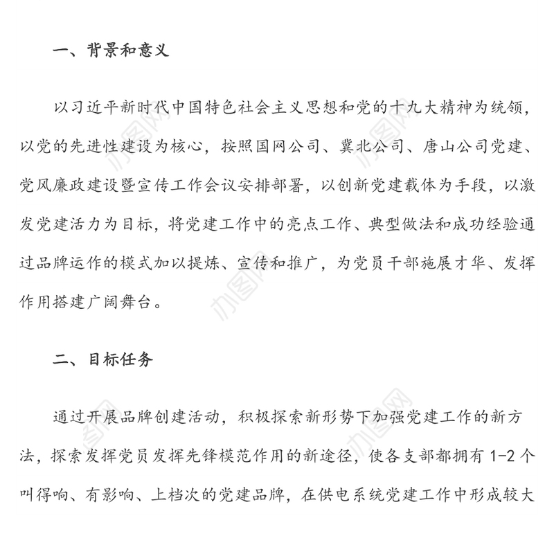 公文范文:打造“一支部一品牌”特色亮点党支部(公司)