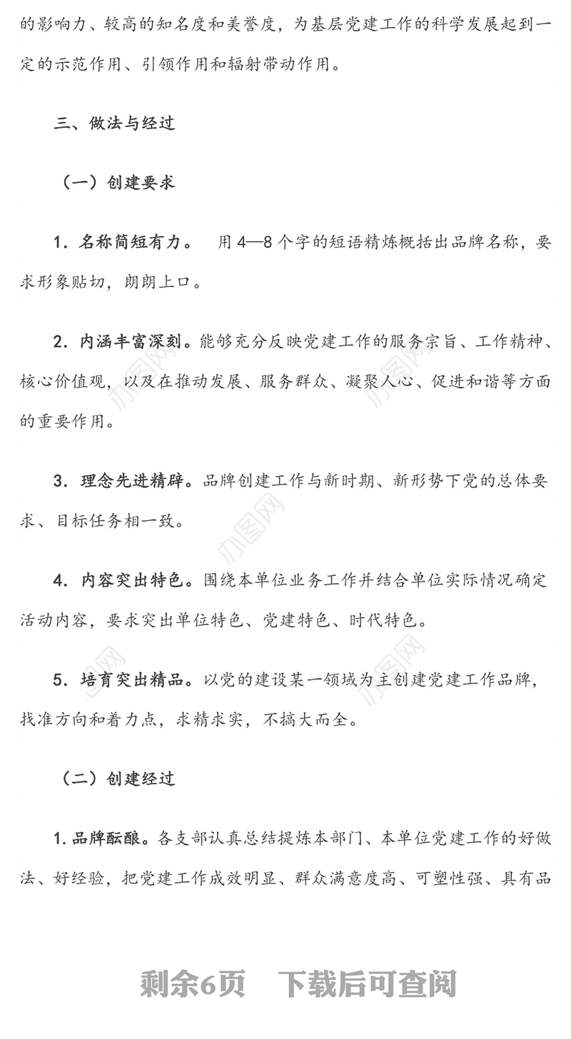 公文范文:打造“一支部一品牌”特色亮点党支部(公司)