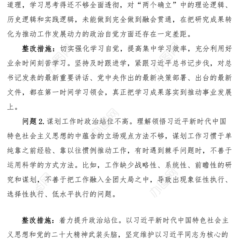 2022年度组织生活会个人问题整改清单对照检查措施（30条）