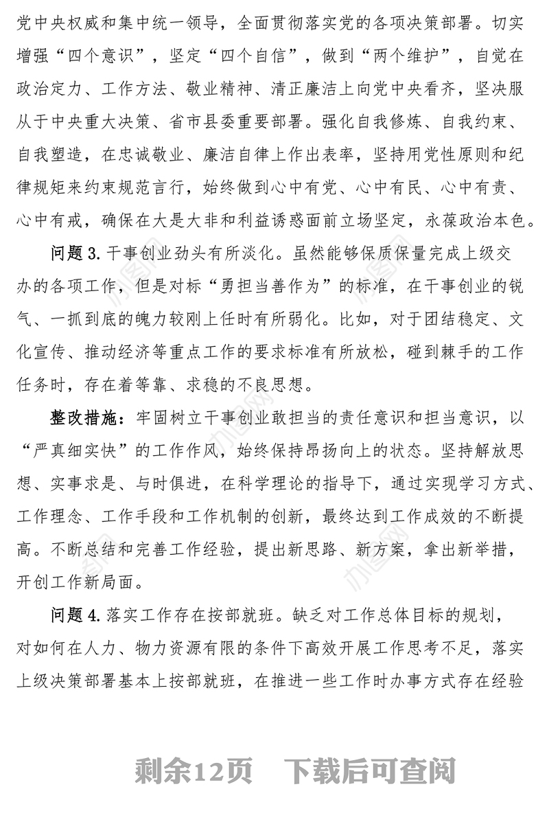 2022年度组织生活会个人问题整改清单对照检查措施（30条）