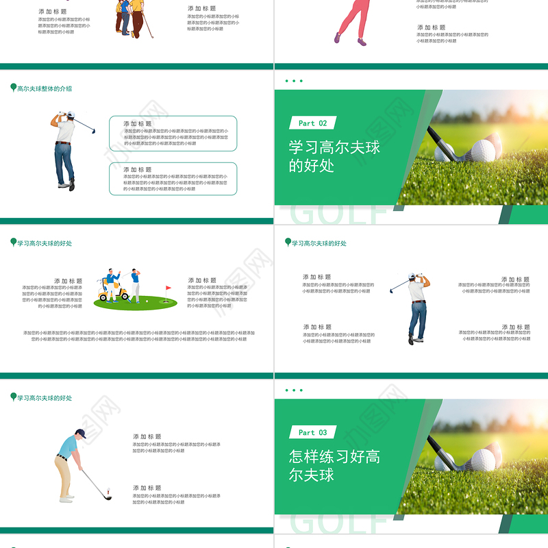 2022高尔夫招生宣传PPT简约卡通风品牌高尔夫球介绍招生宣传课件模板