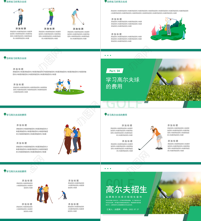 2022高尔夫招生宣传PPT简约卡通风品牌高尔夫球介绍招生宣传课件模板
