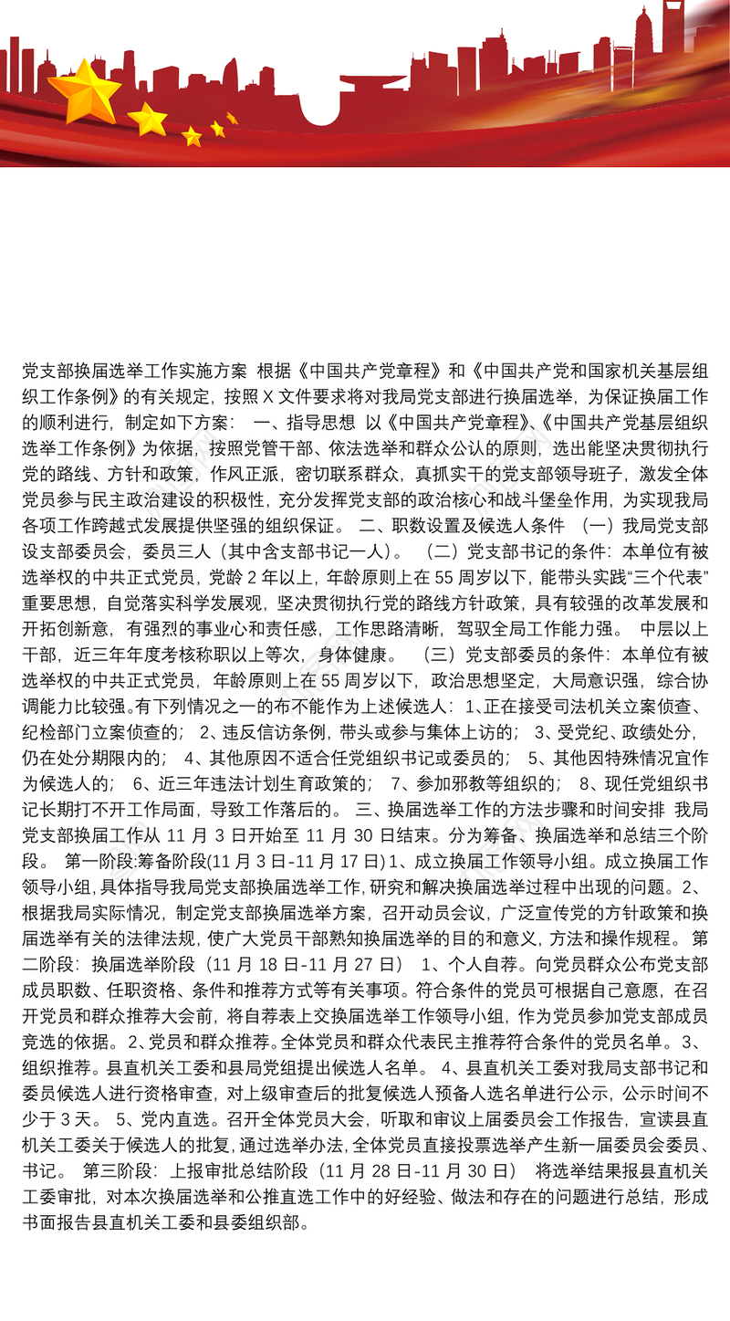 14-党支部换届选举工作实施方案