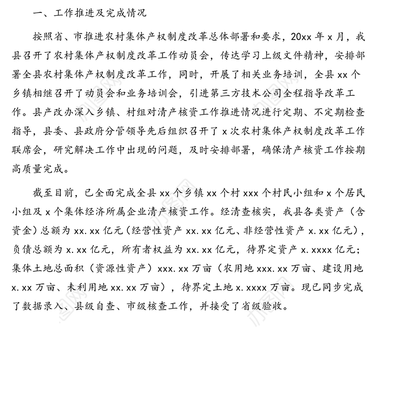 人民政府关于农村集体资产清产核资工作开展情况的报告(区县)农村工作