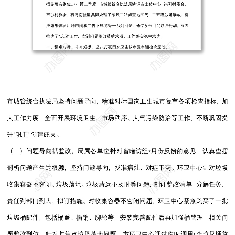 市城市管理和综合执法局”巩卫创文“工作汇报