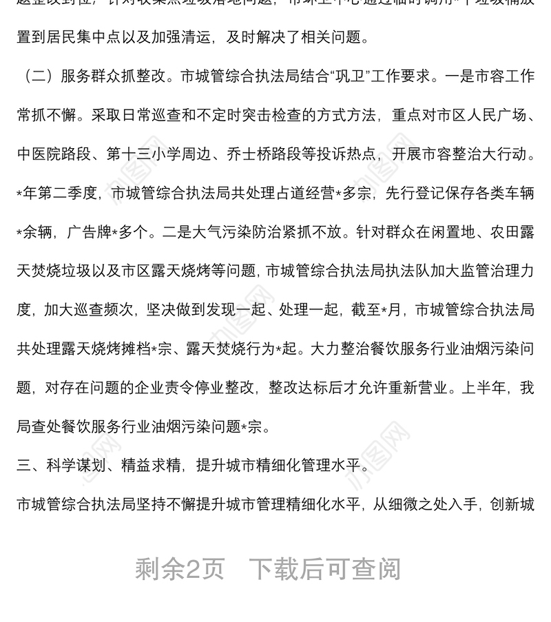 市城市管理和综合执法局”巩卫创文“工作汇报