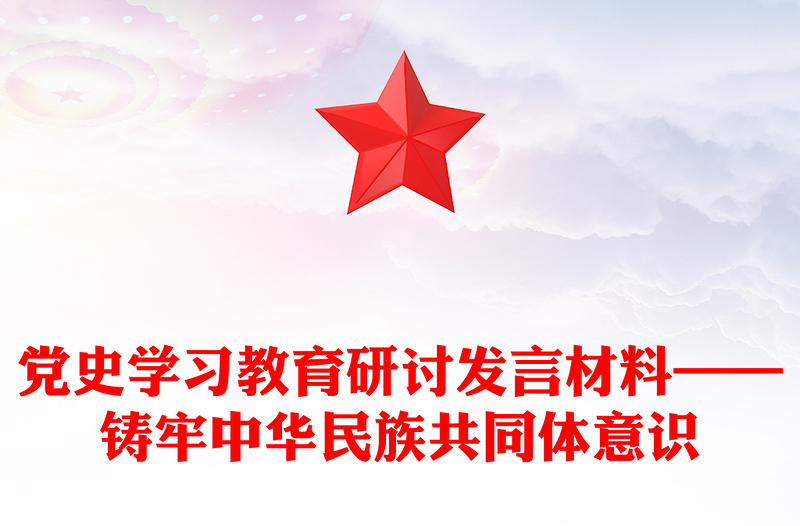 党史学习教育研讨发言材料——铸牢中华民族共同体意识