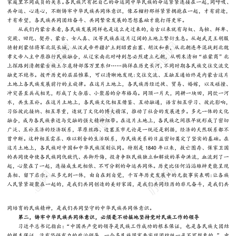 党史学习教育研讨发言材料——铸牢中华民族共同体意识