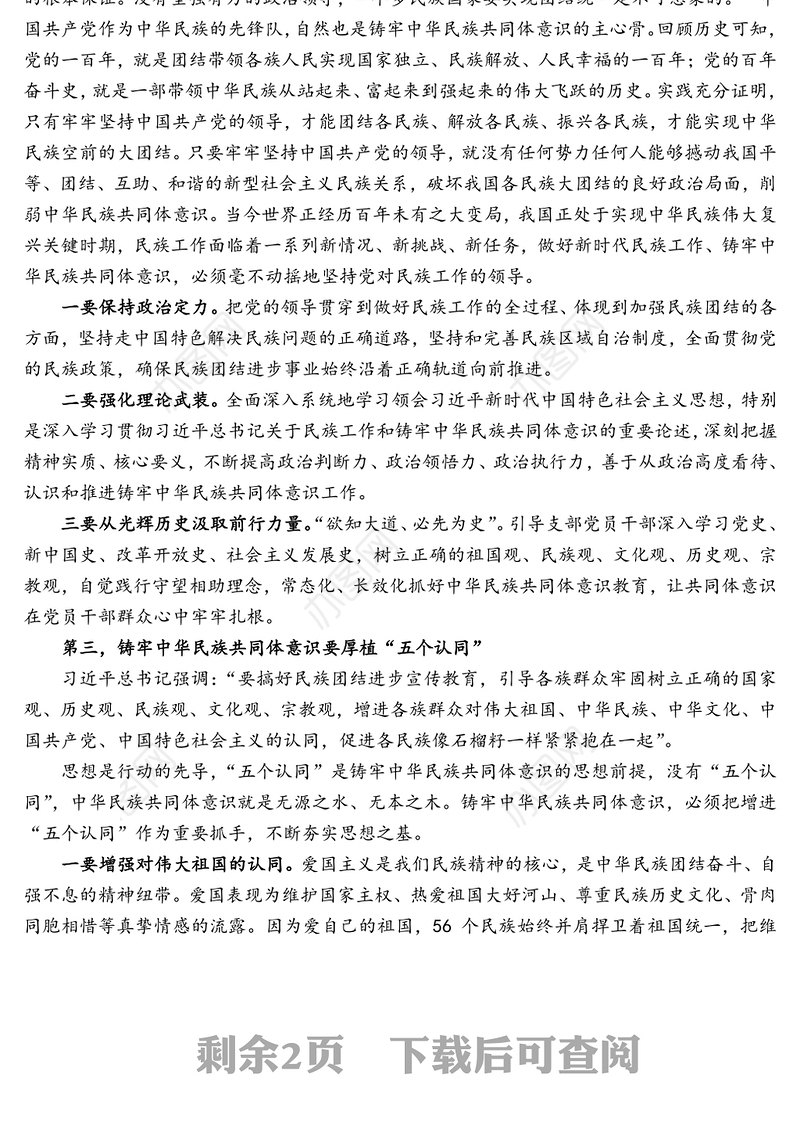党史学习教育研讨发言材料——铸牢中华民族共同体意识